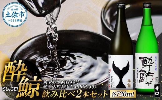 酔鯨飲み比べセット 純米大吟醸 兵庫山田錦50% 純米吟醸 高育54号 720ml×各1本 お酒 酒 さけ 日本酒 アルコール 度数 16度 特産品 地酒 おすすめ 人気 お祝い ギフト お歳暮 年末年始