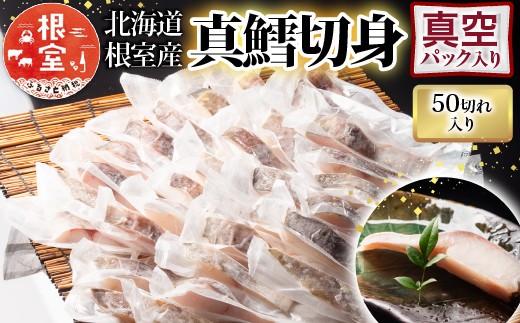 B-09072 【北海道根室産】真鱈切り身1切真空×50P(計3kg) 303383 - 北海道根室市