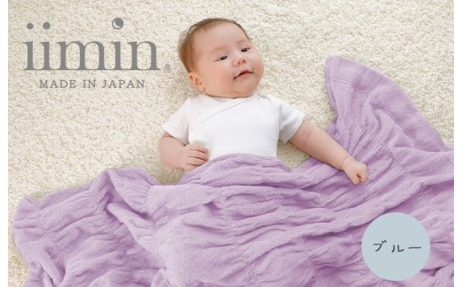（今治タオル ブランド 認定）iimin 今治くるまるタオルベビーケット （ブルー） [I002860B] 今治タオル くしゅくしゅ 女性 ふわふわ 今治 おしゃれ 今治市 高級 いまばり かわいい 愛媛県 寝冷え 洗濯 ハーフケット 気持ちいい 洗える 日本製 綿100 肌触りの良い 綿 おすすめ 