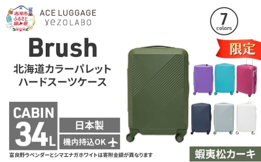 ★期間限定★Brush 北海道 カラーパレット ハード スーツケース 34L CABIN_No.5801177 蝦夷松カーキ キャリーケース 旅 キャリー かばん バッグ 国産 日本製 北海道 赤平市