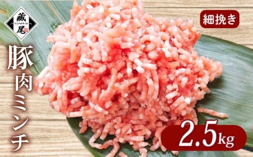豚肉ミンチ 2.5kg (500g × 5パック) 細挽き 冷凍 真空 小分け 豚 肉 ポーク 冷凍 真空 豚ひき肉 豚挽き肉 個包装 国産 ジューシー ハンバーグ 肉団子 炒め物 餃子 おかず 用 お弁当 料理用 晩ごはん 贅沢 ギフト 贈り物 贈答 滋賀県 日野町 ふるさと納税