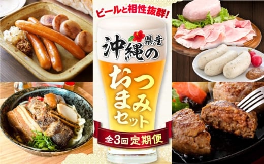 【全3回定期便】ビールと相性抜群！沖縄のおつまみセット【沖縄市】ビール 酒 おつまみ / TESIO（株式会社ヒネエル） / だるまそば / お肉屋本店 [BCZZ021]