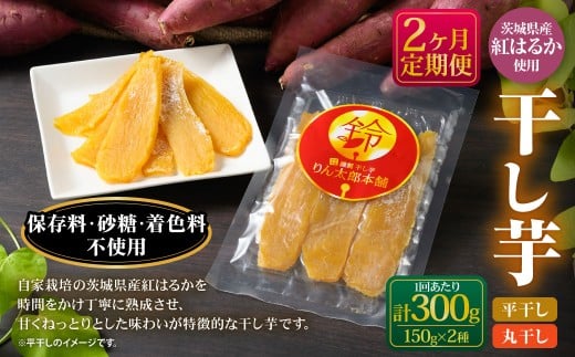 【定期便12ヶ月】干し芋（平干し） 150g×1個・干し芋（丸干し） 150g×1個 計300g 紅はるか べにはるか サツマイモ さつまいも さつま芋 干芋 干しいも ほしいも お菓子 おやつ 和菓子 和スイーツ スイーツ 茨城県 守谷市