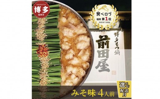 前田屋もつ鍋（味噌味）4人前 2263279 - 福岡県福岡市