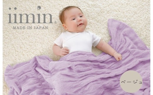 （今治タオル ブランド 認定）iimin 今治くるまるタオルベビーケット （ベージュ） [I002860BE]  今治タオル くしゅくしゅ 女性 ふわふわ 今治 おしゃれ 今治市 高級 いまばり かわいい 愛媛県 寝冷え 洗濯 ハーフケット 気持ちいい 洗える 日本製 綿100 肌触りの良い 綿 おすすめ