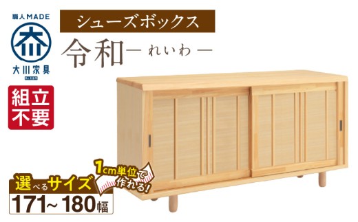 【組立不要】大川家具 シューズボックス［令和］幅171～180cm（1cm刻みでオーダー可能） _ 大川家具 シューズボックス 令和 選べる 幅 171 〜 180cm 国産 靴箱 組立不要 純和風 ひのき 可動棚 アジャスター 調整可能 ロータイプ 玄関収納 環境に優しい 無垢材 和テイスト モダン 抗菌 防虫効果 日本製 お取り寄せ _Qd120 2301088 - 福岡県久留米市