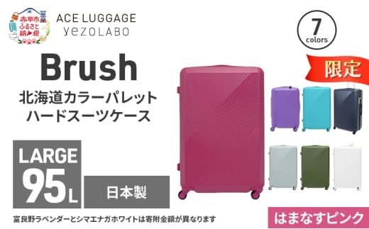 ★期間限定★Brush 北海道カラーパレットハードスーツケース 95L LARGE_5801477 はまなすピンク キャリーケース 旅 キャリー かばん バッグ 国産 日本製 北海道 赤平市