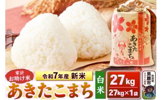 令和7年産 新米【白米】家計お助け米 あきたこまち 27kg 秋田県 男鹿市 こまちライン 2129363 - 秋田県男鹿市