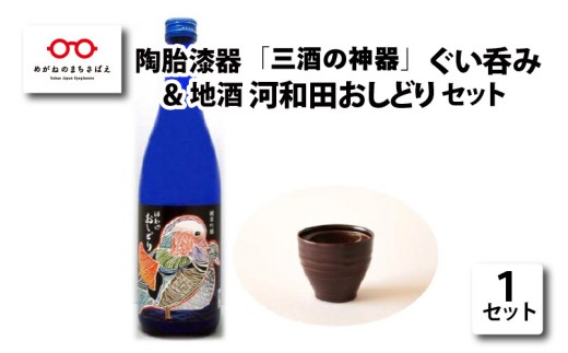 陶胎漆器『三酒の神器』ぐい呑み＆地酒『河和田おしどり』セット[B-02906] 246161 - 福井県鯖江市