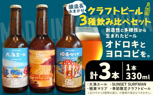 クラフトビール 3種 醸造長おまかせ飲み比べセット 瓶330ml 3本 千葉県 勝浦市 にある 醸造所より 直送 MAXIMUS.WORK 株式会社《30日以内に出荷予定(土日祝除く)》千葉県 勝浦市 クラフトビール ビール 飲み比べ