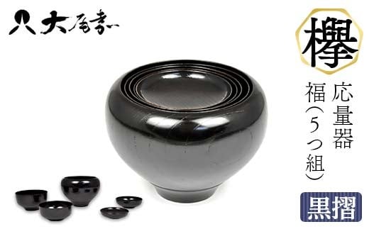 SH-0165 欅 応量器 福（5つ組） 黒摺 F6P-2944