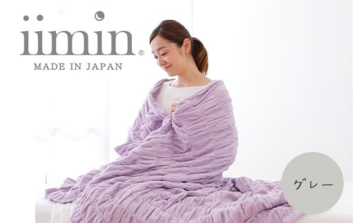 （今治タオル ブランド 認定）iimin 今治くるまるタオルケット （グレー） [I002850GY] 今治タオル くしゅくしゅ 女性 ふわふわ 今治 おしゃれ 今治市 高級 いまばり かわいい 愛媛県 寝冷え 洗濯 シングルサイズ 気持ちいい 洗える 日本製 綿100 肌触りの良い おすすめ 