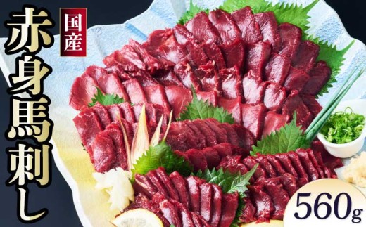 馬刺し 赤身 国産赤身馬刺し 560g 馬肉 赤身 ブロック 馬刺し専用たれ付 馬刺 ばさし 新鮮 低脂肪 高たんぱく低カロリー 小分け 低脂質 赤身肉 肉 赤身 国産 冷凍 ヘルシー 食べきりサイズ 健康志向 株式会社千興ファーム