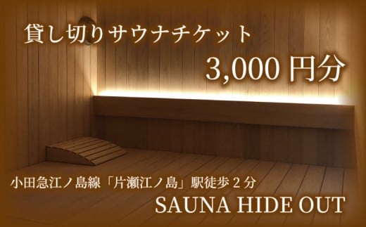 サウナ 貸切 チケット 片瀬海岸 片瀬 江の島 3000円 藤沢 神奈川 関東 貸切サウナ プライベートサウナ さうな かしきり クーポン券 貸し切り 利用チケット 利用券 商品券 首都圏 割引チケット ギフト券 プレゼント ギフト 券 旅行 観光トラベル プライベート空間 SAUNA HIDE OUT 湘南 2258112 - 神奈川県藤沢市
