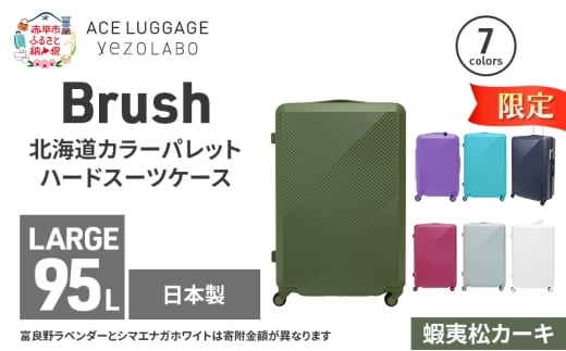 ★期間限定★Brush 北海道カラーパレットハードスーツケース 95L LARGE_5801477 蝦夷松カーキ キャリーケース 旅 キャリー かばん バッグ 国産 日本製 北海道 赤平市