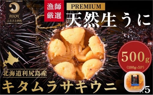 【2026年発送受付】漁師厳選！利尻天然うに”プレミアム”ムラサキウニ 500g塩水パック【2026年6～8月発送分】｜北海道 朝獲れ 塩水 ウニ 無添加 ミョウバン不使用 生 うに 雲丹 国産 天然 利尻 キタムラサキ ムラサキ [1060079] 1373821 - 北海道利尻町