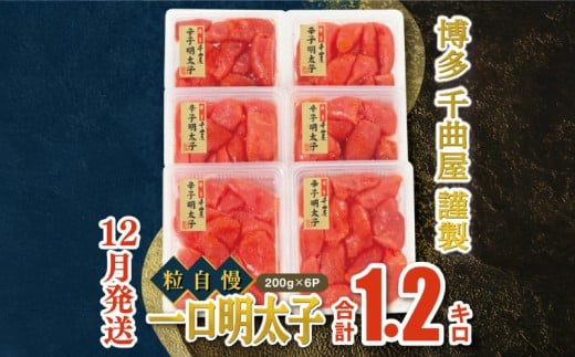 【12月発送】千曲屋　一口明太子増量1.2キロ〔200ｇ×6パック〕お裾分けにも！ 明太子 めんたいこ めんたい 1kg 福岡名物 辛子明太子 からしめんたいこ 明太 卵 海鮮 魚介類 小分け 使いやすい ご飯 米 おかず 切れ子 大容量 たっぷり 特上切 明太子 博多名物 華の実 福岡 川崎 