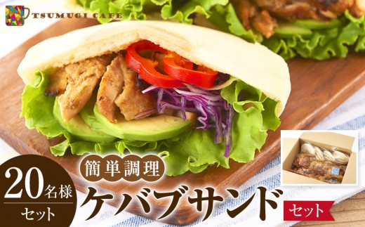 ケバブサンド セット 約20名分 （ケバブチキンステーキ 230g×12食 ピタパン×20枚） 肉料理 鶏肉 温めるだけ 惣菜 お手軽 簡単 ギフト 贈り物 ホームパーティー 2269710 - 和歌山県白浜町