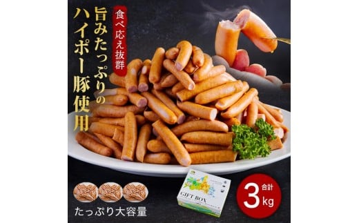 山口県産豚訳ありウインナー3.0kg│携帯の電波も届かない環境で育った旨みたっぷりのハイポー豚 2070391 - 山口県周南市