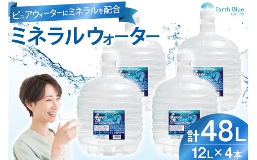 ミネラルウォーター エコールランブルー 12L 4本 セット 計48L [アースブルー 兵庫県 三田市 3d28bae330014] ウォーターサーバー 12Lボトル ボトル アウトドア 防災 備蓄 飲料水