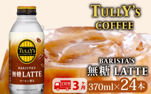 [ 定期便 3か月 ] TULLY'S COFFEE ( タリーズコーヒー ) BARISTA'S 無糖 LATTE 370ml × 24本 缶コーヒー タリーズ コーヒー 珈琲 ボトルコーヒー カフェラテ ラテ ミルク 無糖ラテ 伊藤園コーヒー Tully's タリーズ 缶 coffee 飲料 ドリンク 飲み物 飲みもの 家庭用 日用品 おすすめ 美味しい おいしい 伊藤園 静岡県 牧之原市