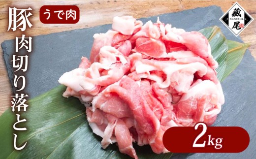 豚肉 腕肉 切り落とし 2kg 細切れ こまぎれ 冷凍 真空 小分け 豚 肉 ポーク うで肉 個包装 国産 ジューシー しゃぶしゃぶ 豚汁 料理用 お弁当 おかず 晩ごはん 贅沢 ギフト 贈り物 贈答 滋賀県 日野町 ふるさと納税 2301592 - 滋賀県日野町