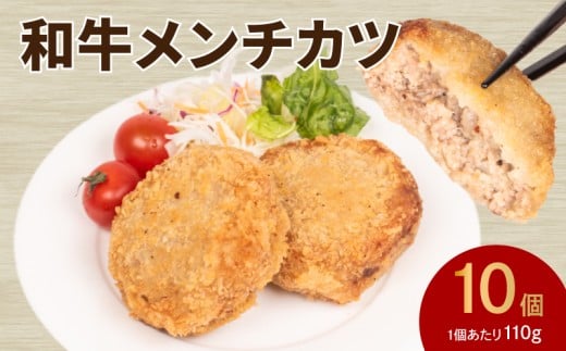 メンチカツ 10個 ( 黒毛和牛 関門ポーク 牛肉 豚肉 冷凍 国産 保存料 不使用 ビーフ ポーク ジューシー お弁当 おかず 惣菜 晩ごはん ) 下関 山口 2236146 - 山口県下関市