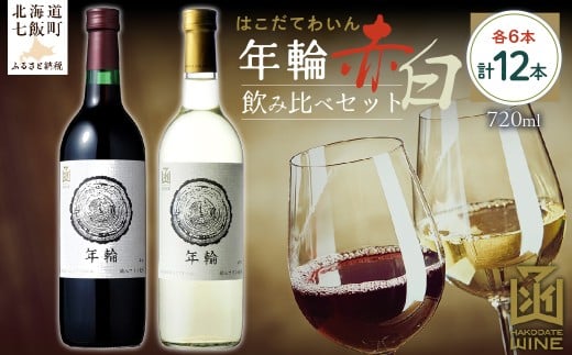 年輪　720ml　飲み比べ12本セット（赤6本・白6本） 【ふるさと納税 人気 おすすめ ランキング ワイン わいん 赤 白 セット 飲み比べ のみくらべ お酒 おさけ 酒 アルコール 北海道 七飯町 送料無料】 NAX014 2289710 - 北海道七飯町