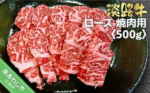 淡路牛焼肉用ロース　500ｇ 238555 - 兵庫県南あわじ市