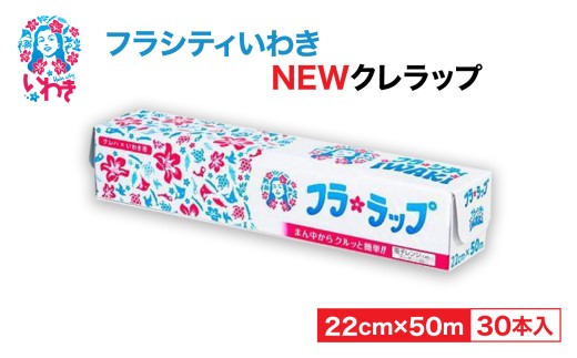 フラシティいわきNEWクレラップ ミニ50m(30本) AP003|日用品 消耗品 キッチン用品 台所用品 人気 おすすめ 送料無料 まとめ買い ニュークレラップ キッチンラップ クレハ 食品保存 食品ラップ 日本製 フードラップ 食品用 ラップフィルム