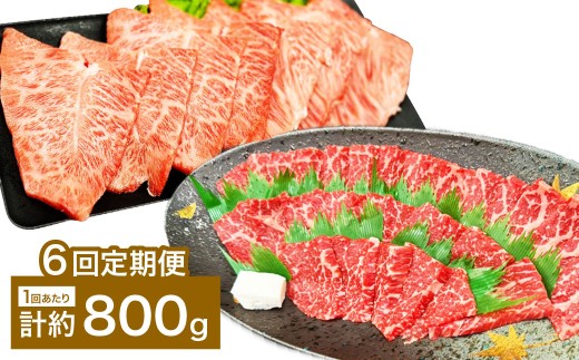 【6カ月定期便】 【赤身 VS ミスジ 食べ比べ！】 おおいた和牛 赤身焼肉・ミスジ焼肉 約800g×6回 計約4.8kg