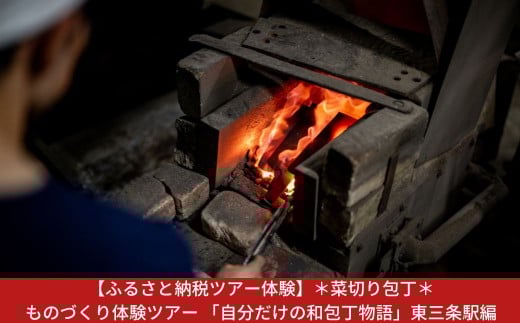 三条市 ものづくり体験ツアー 「自分だけの和包丁物語」東三条駅編（１名様分）鰺切り包丁【060S013】