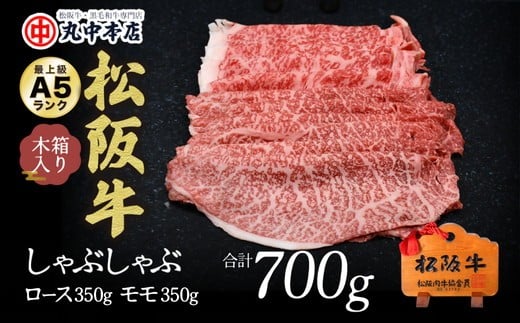 しゃぶしゃぶロース350ｇ、モモ350ｇ（700ｇ）【002176】