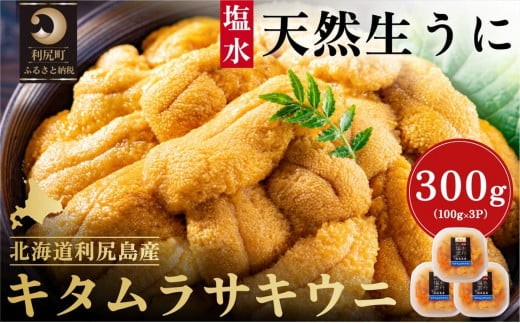 【2026年発送受付】漁師厳選！利尻産キタムラサキウニ300g 利尻昆布育ちのウニ100g×3p【2026年6～8月発送分】｜北海道 朝獲れ 塩水 ウニ 無添加 ミョウバン不使用 生 うに 雲丹 国産 天然 利尻 キタムラサキ ムラサキ [1060089] 1373828 - 北海道利尻町