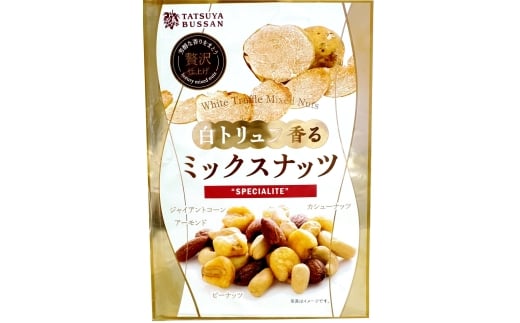 白トリュフ香るミックスナッツ 計400g (80g×5袋)｜アーモンド カシューナッツ ジャイアントコーン ピーナッツ 天然サプリメント おつまみ 防災食品 非常食 備蓄食 保存食 [0626] 2294929 - 神奈川県伊勢原市