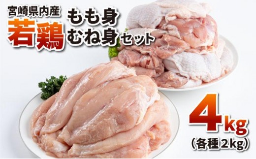 若鶏もも身・むね身4kgセット 2288103 - 宮崎県串間市