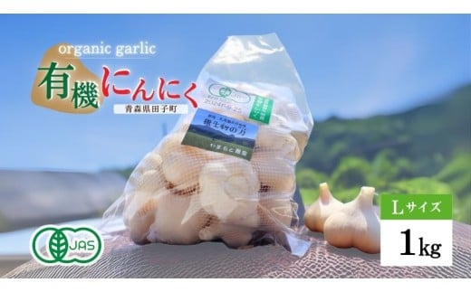 やまもと農産のオーガニックにんにく Lサイズ 1kg