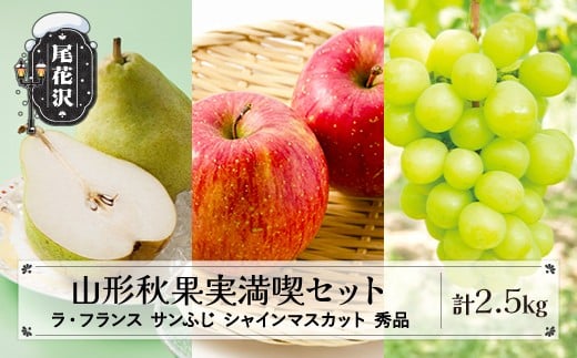 先行予約 山形秋果実3種満喫セット ラ・フランス サンふじ シャインマスカット 秀品 詰め合わせ 計2.5kg 化粧箱入り 2025年産 令和7年産 山形県産 ラフランス りんご リンゴ 西洋梨 洋梨 梨 ぶどう ブドウ 葡萄 果物 フルーツ セット アソート 詰合せ  送料無料 ※沖縄・離島への配送不可 ns-fsrls2500 2040756 - 山形県尾花沢市