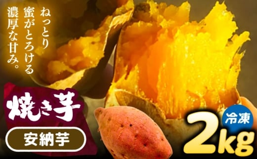 焼き芋 安納芋 2kg (4～6本) さつまいも 焼きいも おやつ 愛西市 / 就労継続B型事業所ヤシの木 [AEDG002] 2289294 - 愛知県愛西市