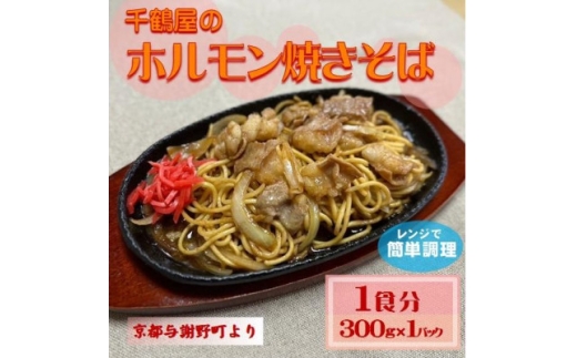 千鶴屋のホルモン焼きそば　1人前　300g×1袋　地元熱愛の味をレンジだけの簡単調理で　与謝野町より【1668456】