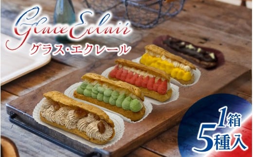 【フランス三ツ星の味】グラス・エクレール  Glace Eclair 5個入り（1箱） / エクレア クリーム 冷凍 洋菓子 お菓子 おやつ スイーツ デザート お取り寄せ 食べ比べ 焼き菓子