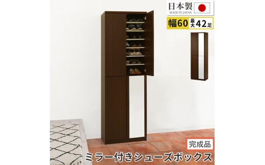 【完成品でお届け】ミラー付きシューズラック ハイタイプ 幅60cm（ダークブラウン）シューズボックス ミラー付き ハイタイプ 日本製 国産 シューズラック 大容量 おしゃれ SKANBM060020-0-DBR 2288819 - 和歌山県海南市