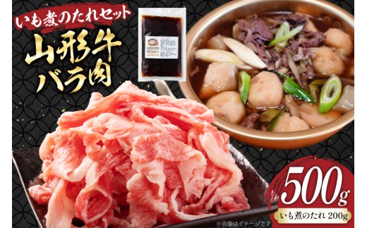 牛肉 山形牛 バラ肉 500g いも煮のたれ セット [りんご苑 山形県 高畠町 tk06ays660004] 冷凍 牛 肉 スライス 煮物 いも煮 芋煮 たれ タレ