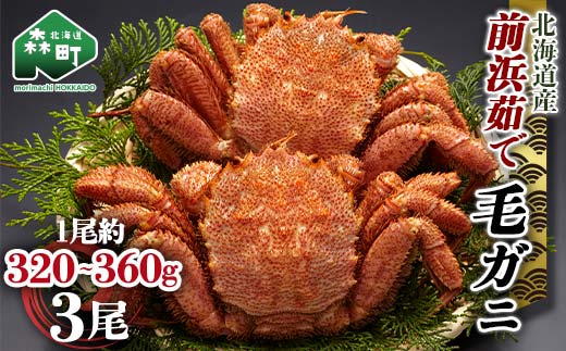 【12/27~12/31にお届け】北海道 毛ガニ 容量が選べる 前浜茹で毛がに 約320g～360g 3尾 かに カニ 蟹 ガニ がに 森町 毛蟹 毛かに 毛がに 毛カニ 毛ガニ mr1-1110