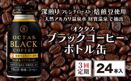 B2-22108／【3回定期】オクタス ブラックコーヒー ボトル缶 24本 温泉水抽出・深煎り（フレンチロースト）焙煎豆使用 無糖