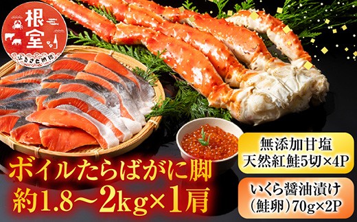 D-11059 ボイルたらばがに脚約1.8～2kg×1肩、無添加甘塩天然紅鮭5切×4P、いくら醤油漬け(鮭卵)70g×2P 2209157 - 北海道根室市