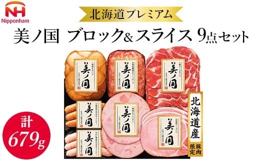 019-101 北海道 プレミアム 美ノ国 ブロック ＆ スライス 7点セット ｜ 日本ハム 北海道産豚肉使用 国産 熟成 贈答 ギフト 中元 歳暮 ※離島への配送不可 ※2025年11月下旬～12月下旬頃に順次発送予定 2277225 - 徳島県石井町