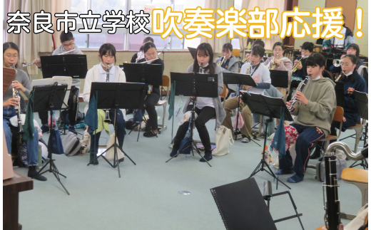 【返礼品なし】奈良市立学校の吹奏楽部活動応援  返礼品贈呈なし 吹奏楽 部活動応援 奈良県 奈良市 なら 5-151 2290579 - 奈良県奈良市