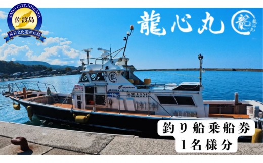 【ふるさと納税】佐渡島 龍心丸 釣り船　1名乗船券 2290000 - 新潟県佐渡市