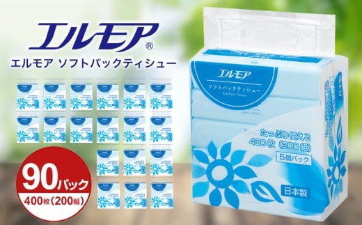 【指定日配送】エルモア ソフトパックティシュー 400枚 200組 90パック 3600枚 箱なし コンパクト カミ商事 国産 ピュアパルプ 100％ 大容量 ティッシュ日用品 収納 送料無料 愛媛県 四国中央市 2214243 - 愛媛県四国中央市